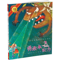 《我的第一本美德图画书3·勇敢水配方》