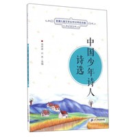 《新潮儿童文学丛书30年纪念版·中国少年诗人诗选》