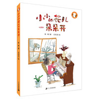 《小小豆豆系列·小小的花儿一朵朵开》