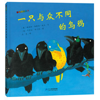 《彩色乌鸦系列·一只与众不同的乌鸦》(精装)