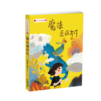 《小王子的奇幻森林·魔法蘑菇村》