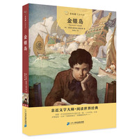《常青藤名家名译·金银岛》