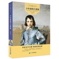 《常青藤名家名译·少年维特之烦恼》