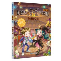 《幻想大王奇遇记2·种植父母》(拼音版)