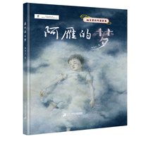 《绘本里的中国故事·阿雁的梦》(精装)