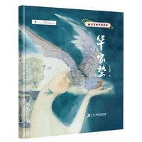 《绘本里的中国故事·华家垫》(精装)