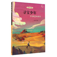 《寻宝少年·亚布晴沙的故事》