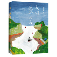 《我们驶向大海》