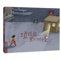 《垃圾箱里的妖怪》(精装)