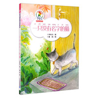 《彩乌鸦中文原创注音系列·一只没有名字的猫》