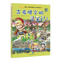 《我的第一本历史知识漫画书·世界文明寻宝记8：古希腊文明寻宝记2》