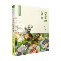 《名师儿童文学教学丛书·教室里的文学课》