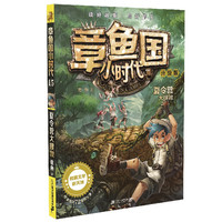 《章鱼国小时代·15：夏令营大搜救》（升级版）