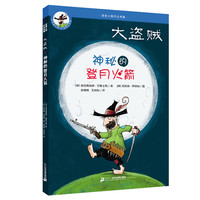 《大盗贼4·神秘的登月火箭》(20周年纪念版)