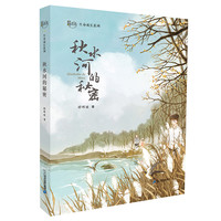 《舒辉波生命成长系列·秋水河的秘密》