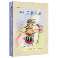 《彩乌鸦文库·贝罗先生3:再见,贝罗先生》