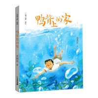 《“水巷人家”系列·鸭背上的家》