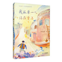 《刘亮程·大自然牧歌系列·我孤单一人站在童年》