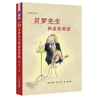 《彩乌鸦文库·贝罗先生1:贝罗先生和蓝色奇迹》