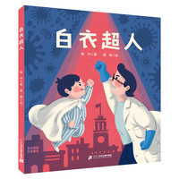 《白衣超人》(精装)
