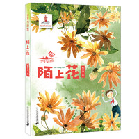 《少年与自然·陌上花》