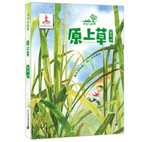 《少年与自然·原上草》