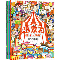 《想象力可以这样玩》(套装共6册)
