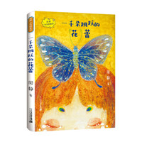 《周静岁月的童话·一千朵跳跃的花蕾》