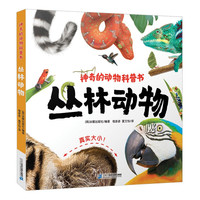 《神奇的动物科普书·丛林动物》(精装)
