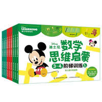 《迪士尼数学思维启蒙3-6岁阶梯训练》（套装共9册）