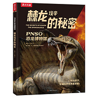 《PNSO恐龙博物馆·棘龙埃辛的秘密》（精装）