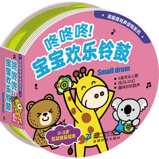 《南极熊有声读物系列·咚咚咚宝宝欢乐铃鼓》（精装）