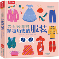 《文明闪耀时·穿越历史的服装》（精装）