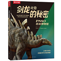 《PNSO恐龙博物馆·剑龙比伯的秘密》(精装)