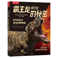 《PNSO恐龙博物馆·霸王龙威尔逊的秘密》（精装）