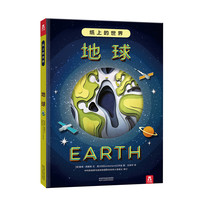 《纸上的世界·地球》（精装）