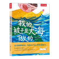 《我的被子是大海做的》(精装)