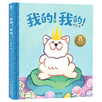 《我的!我的!》(精装)