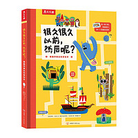 《看图学表达创意绘本·很久很久以前，然后呢？》（精装）