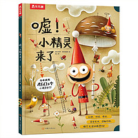 《嘘!小精灵来了》(精装)