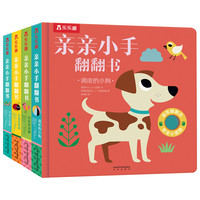 《亲亲小手翻翻书·第三辑》(精装、套装共4册)