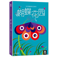 《乐乐趣绘本立体书·蝴蝶花园》（精装）