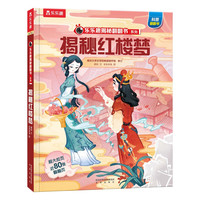 《乐乐趣揭秘翻翻书系列·揭秘红楼梦》(精装)