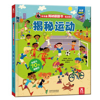 《揭秘翻翻书·揭秘运动》（低幼版、精装）