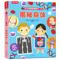 《乐乐趣揭秘翻翻书·揭秘身体》（低幼版、精装）