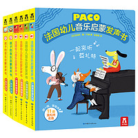 《法国幼儿音乐启蒙发声书》(精装、套装共6册)
