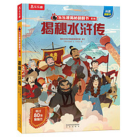 《乐乐趣揭秘翻翻书系列·揭秘水浒传》(精装)