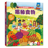 《揭秘翻翻书·揭秘食物》（低幼版、精装）