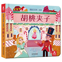 《揭秘小世界·名著:胡桃夹子》(精装)