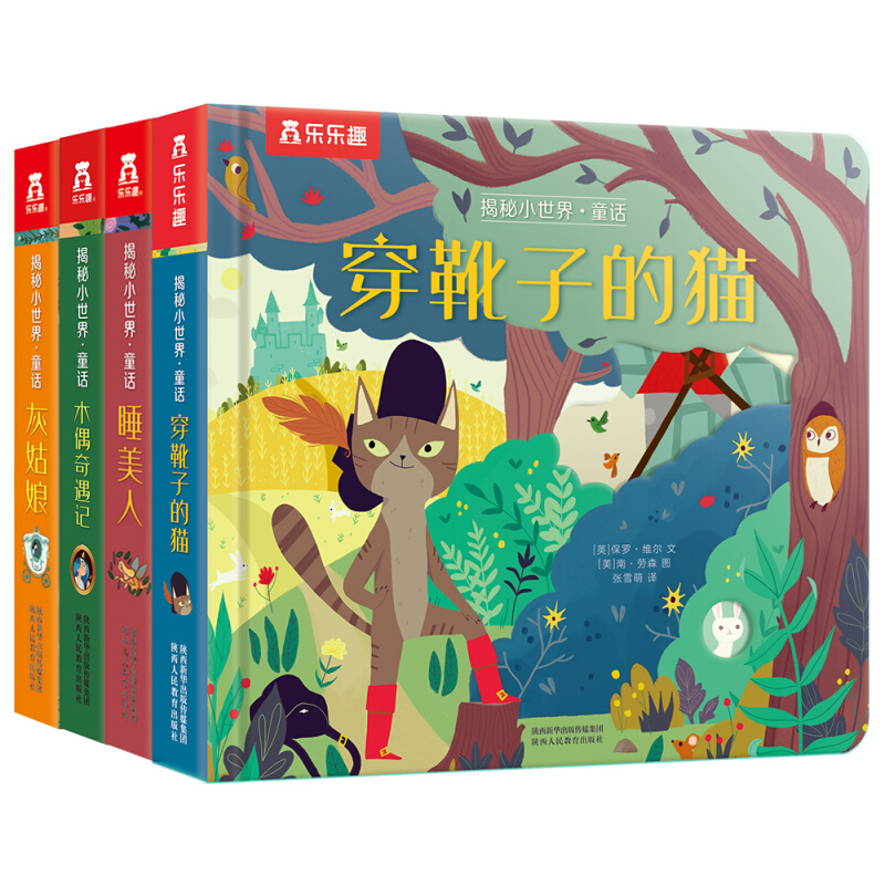 《揭秘小世界·童话：第二辑》（精装、套装共4册）